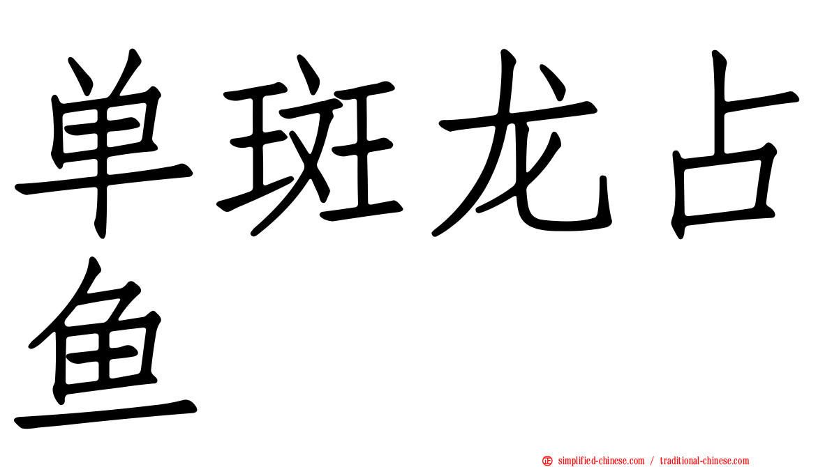 单斑龙占鱼