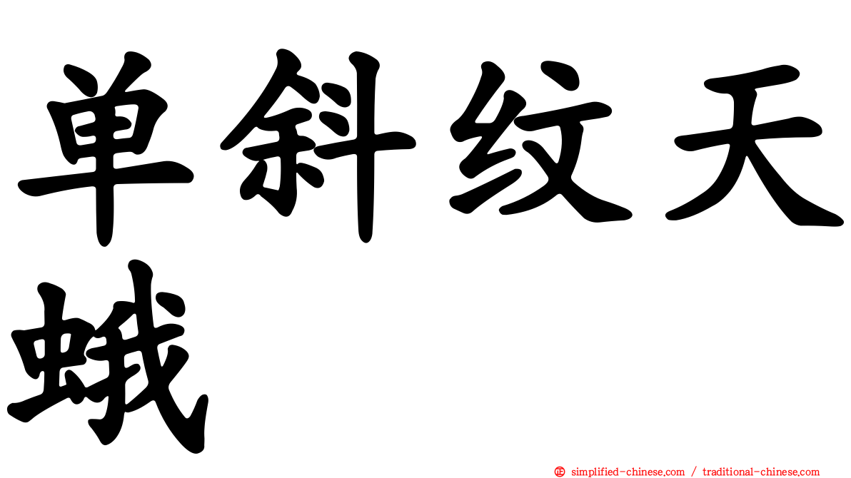 单斜纹天蛾