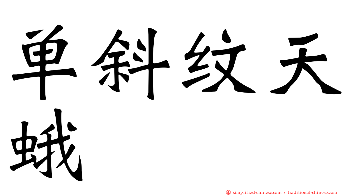 单斜纹天蛾