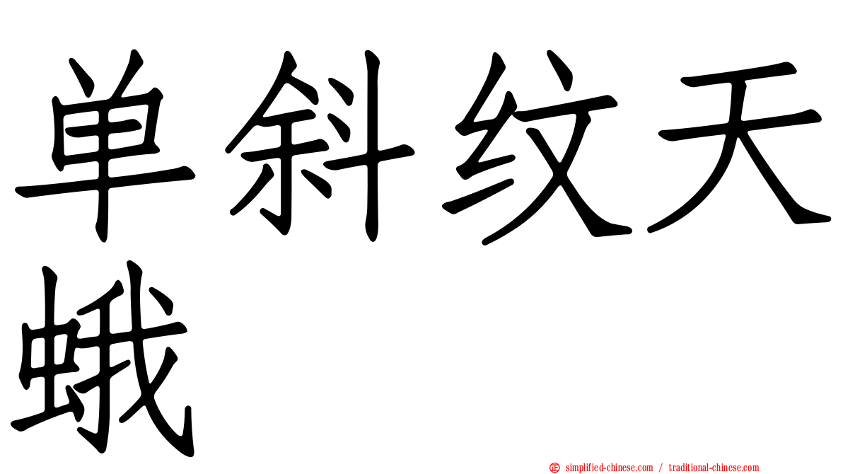 单斜纹天蛾