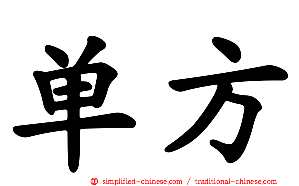 单方