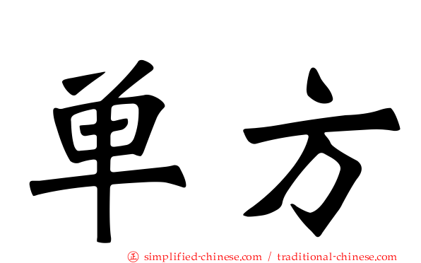 单方