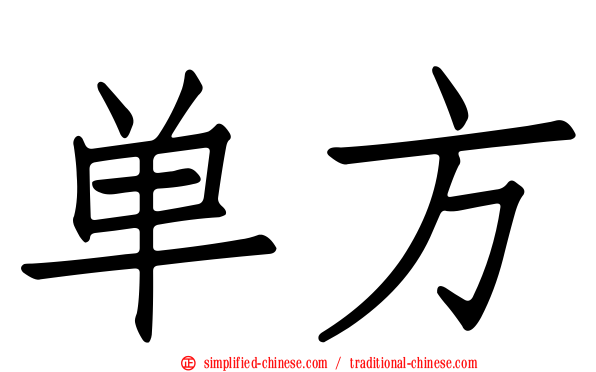 单方