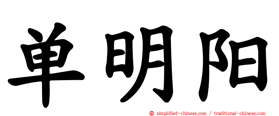 单明阳