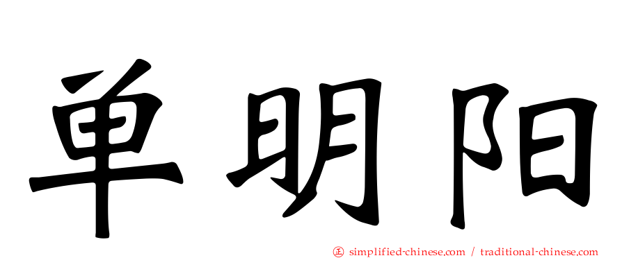 单明阳