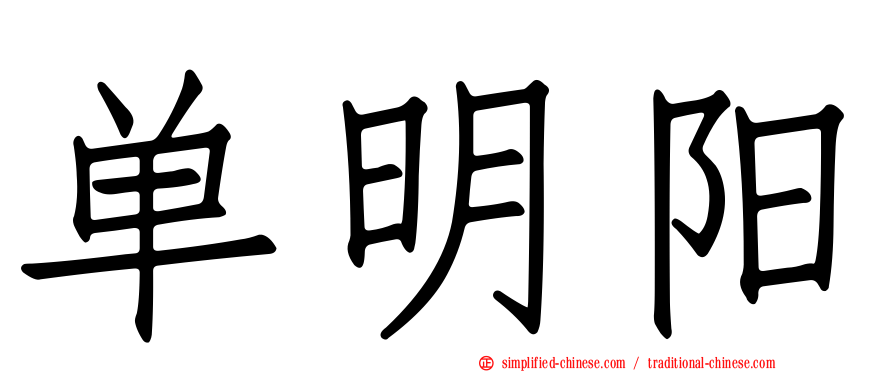 单明阳