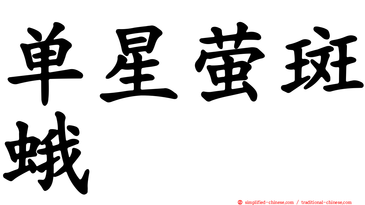 单星萤斑蛾