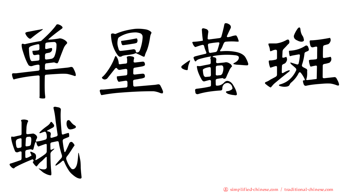单星萤斑蛾