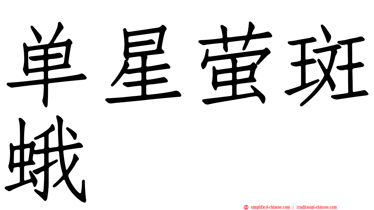 单星萤斑蛾