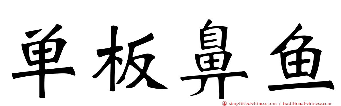 单板鼻鱼
