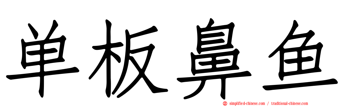 单板鼻鱼