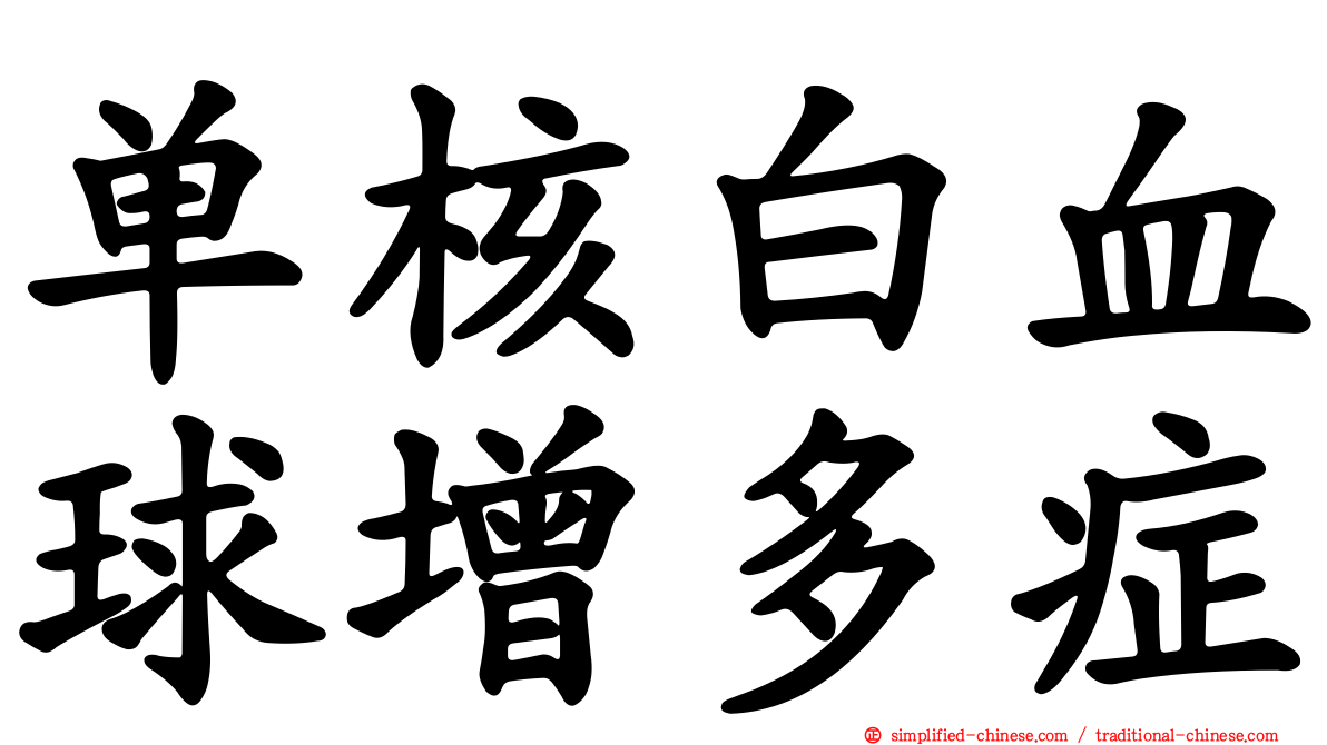 单核白血球增多症