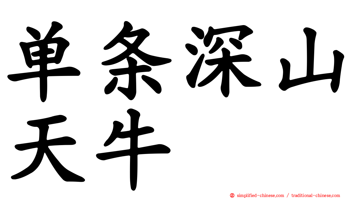 单条深山天牛