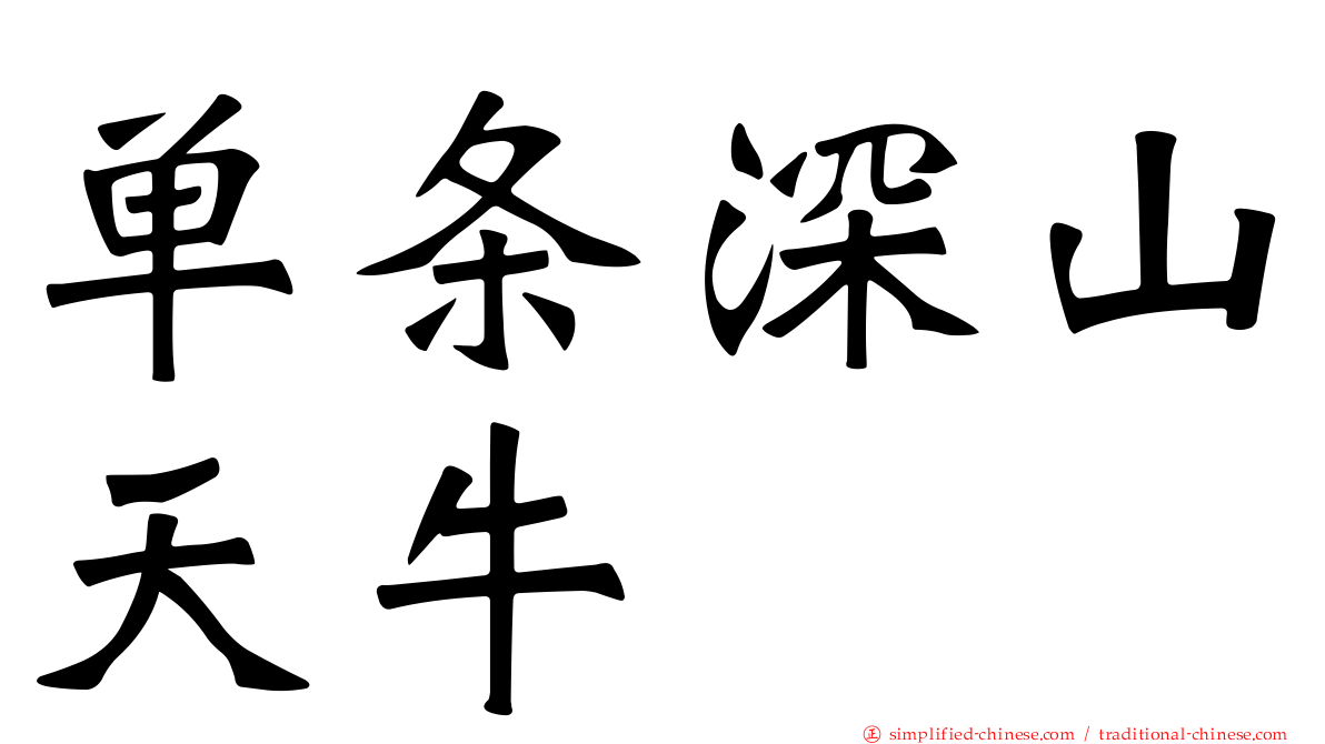 单条深山天牛