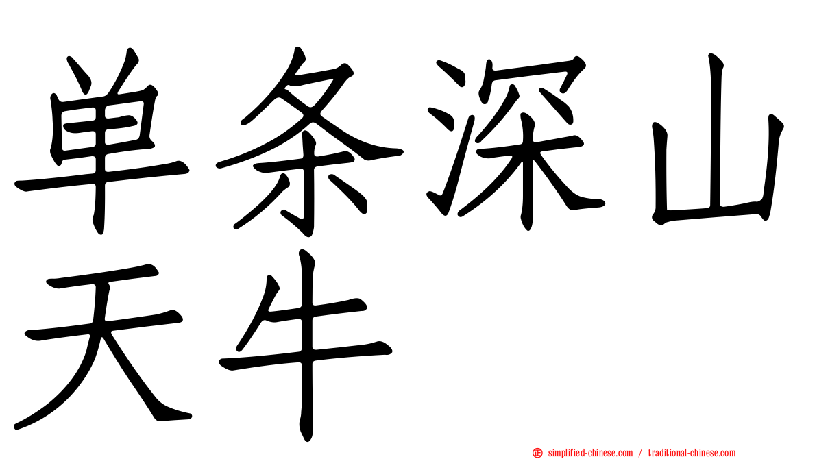 单条深山天牛
