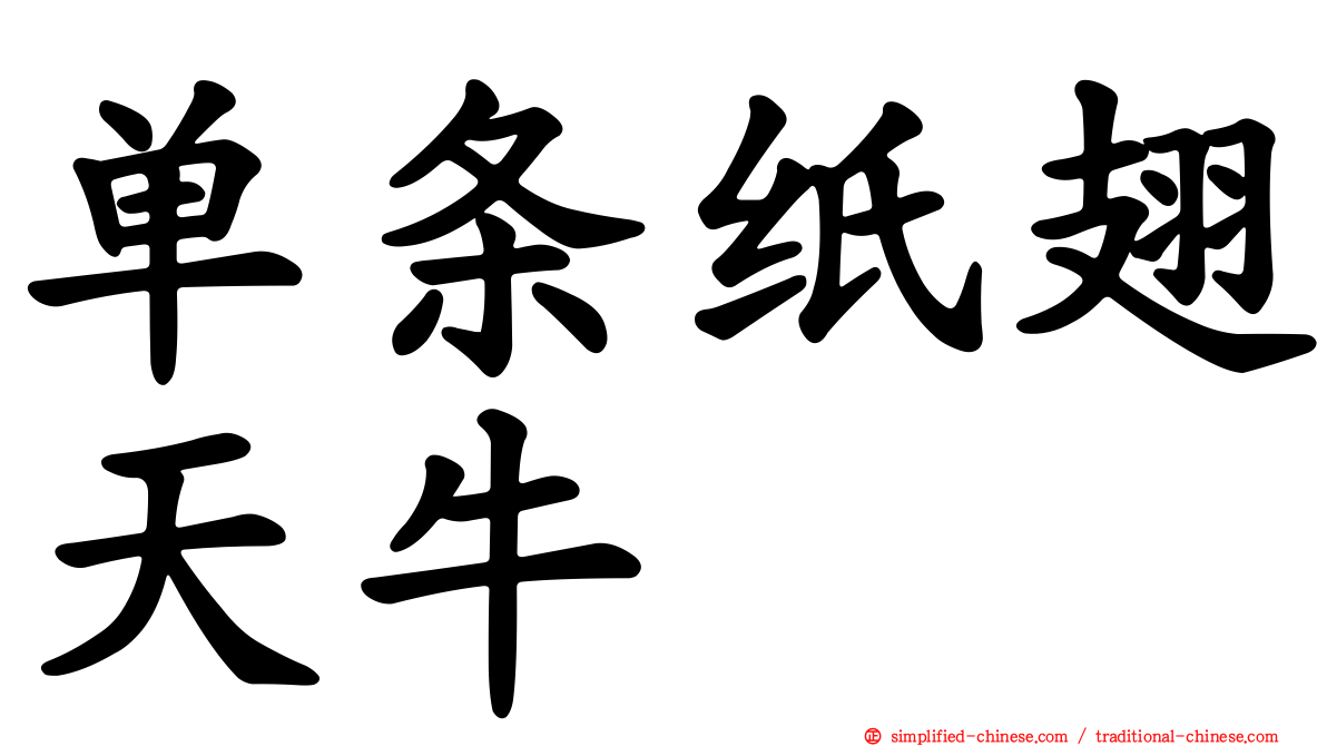 单条纸翅天牛