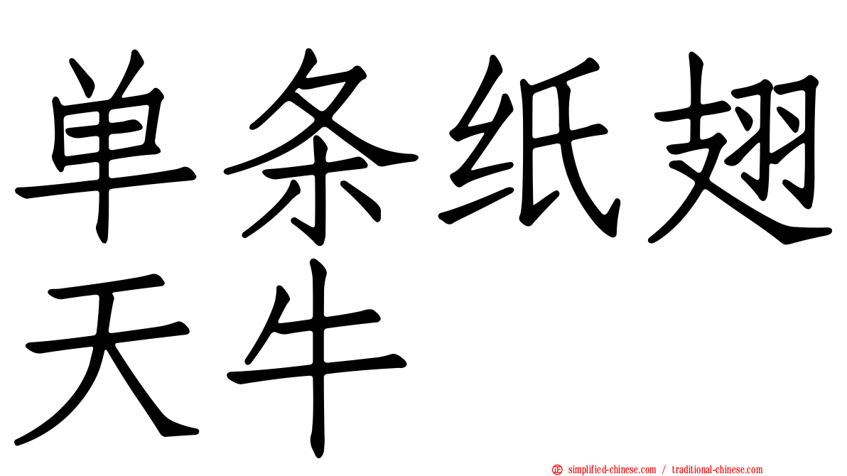 单条纸翅天牛