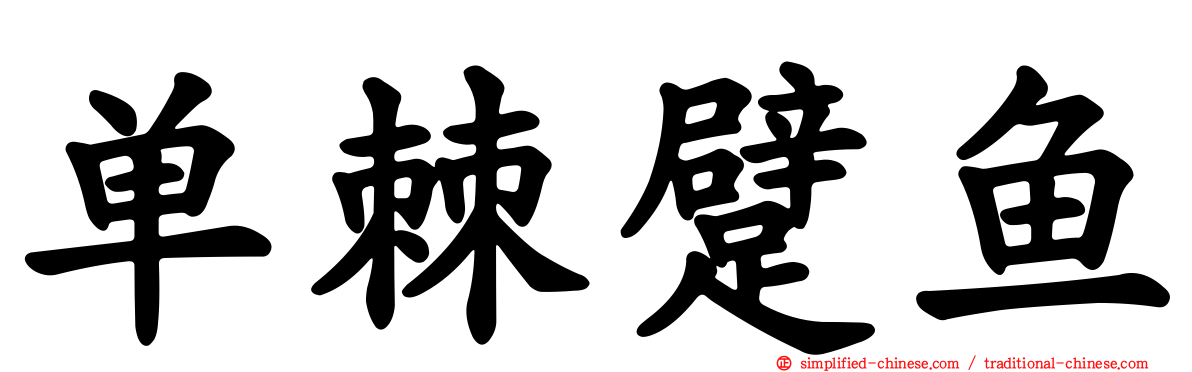 单棘躄鱼