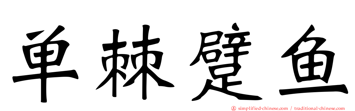 单棘躄鱼