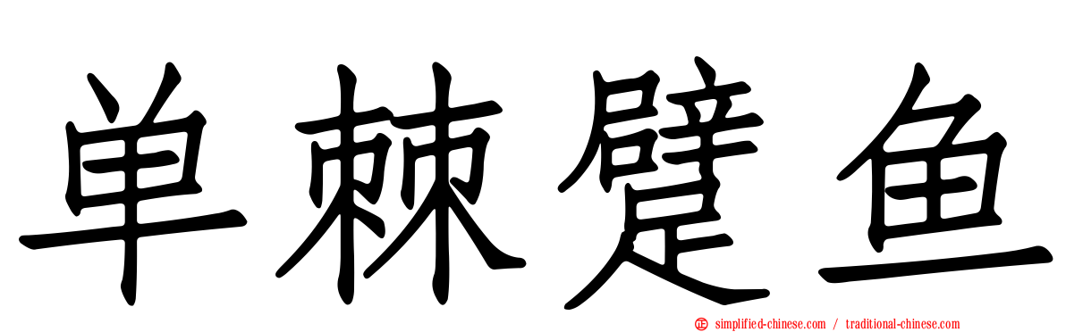 单棘躄鱼