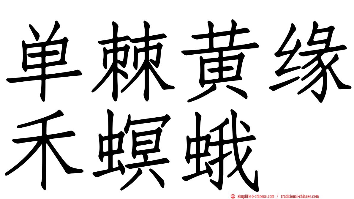 单棘黄缘禾螟蛾