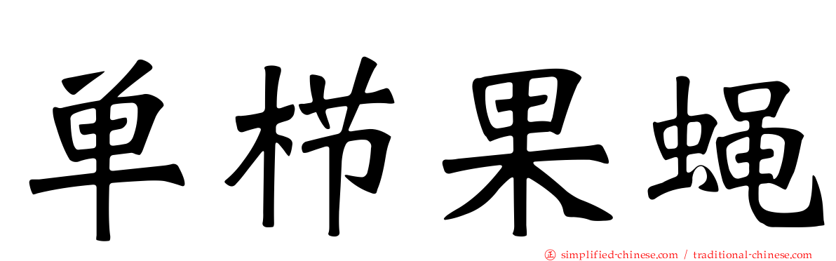 单栉果蝇