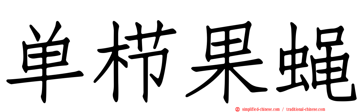 单栉果蝇