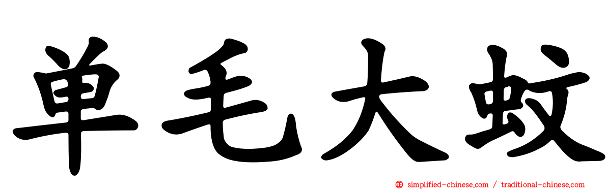 单毛大蚊