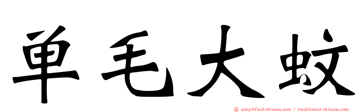单毛大蚊