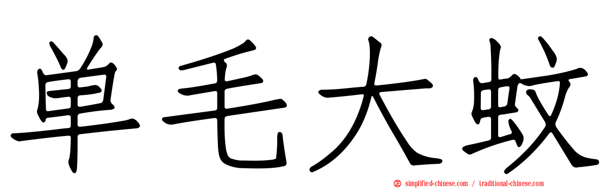 单毛大蚊