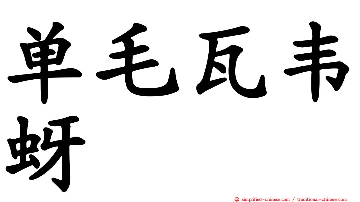 单毛瓦韦蚜
