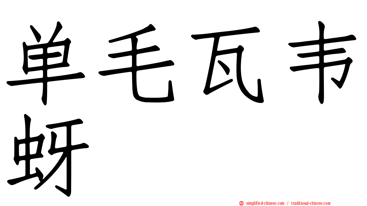 单毛瓦韦蚜