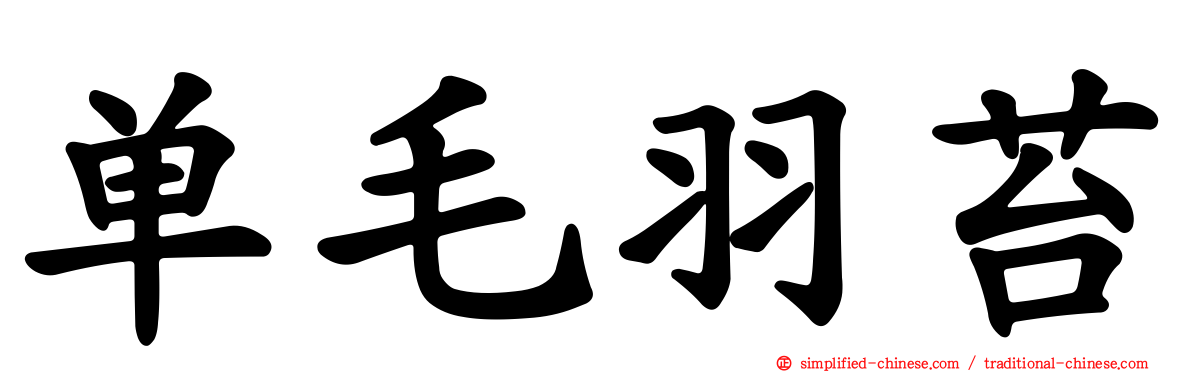 单毛羽苔