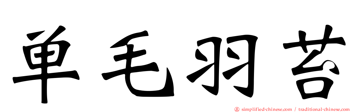 单毛羽苔