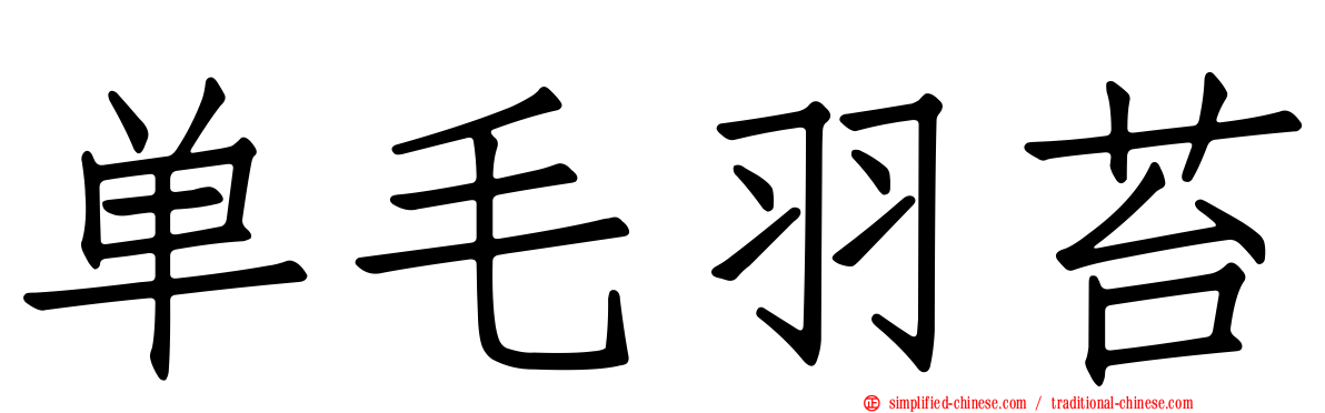 单毛羽苔