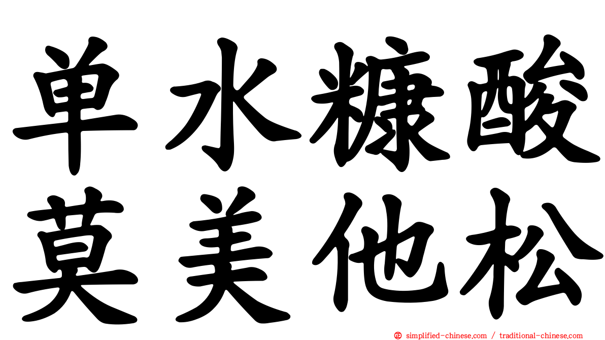 单水糠酸莫美他松