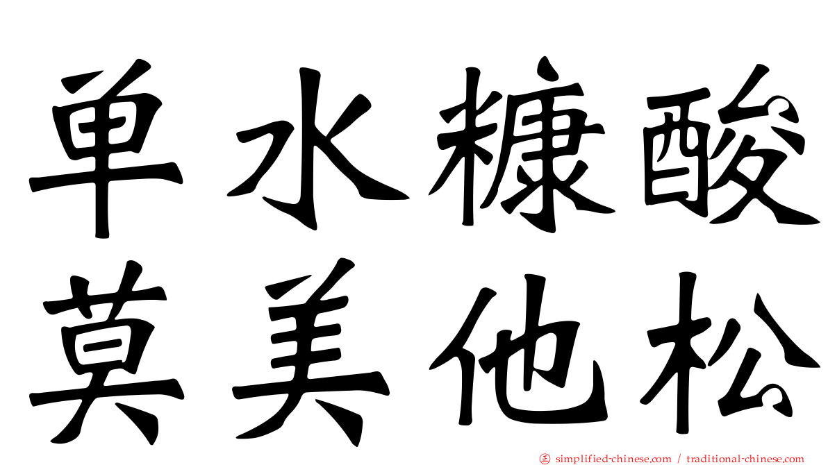 单水糠酸莫美他松