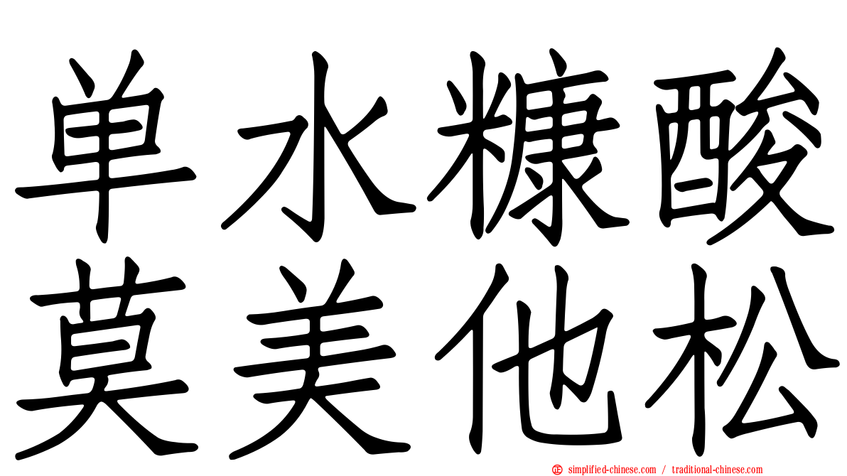 单水糠酸莫美他松