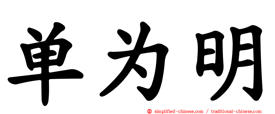 单为明
