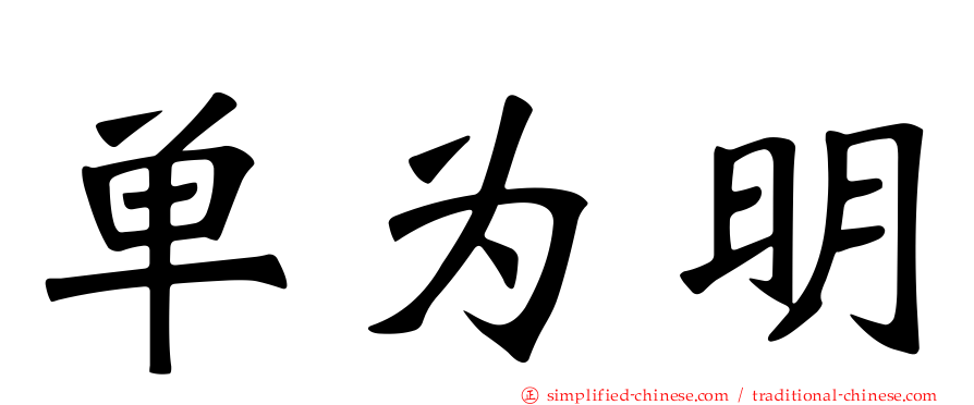 单为明