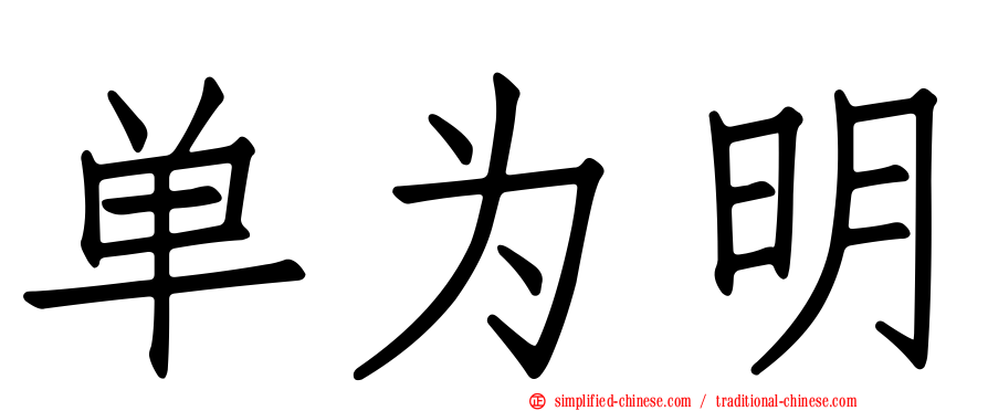 单为明
