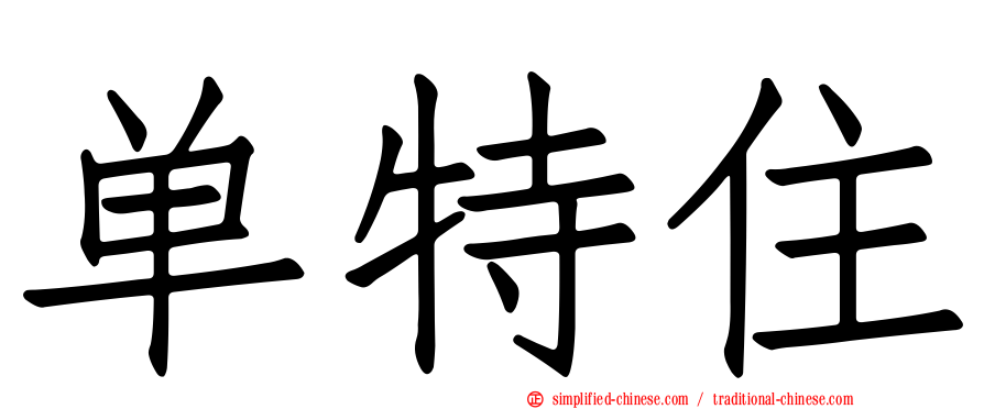 单特住