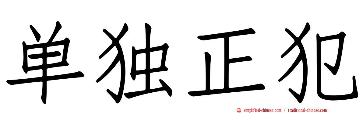 单独正犯