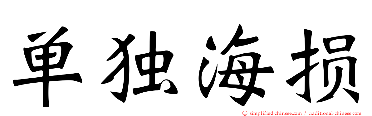 单独海损