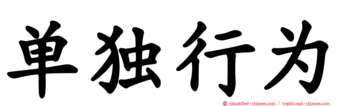 单独行为