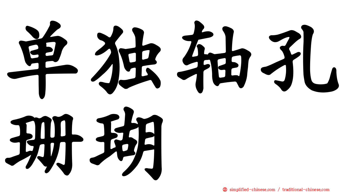 单独轴孔珊瑚