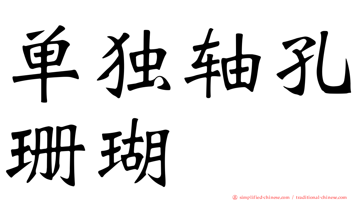 单独轴孔珊瑚