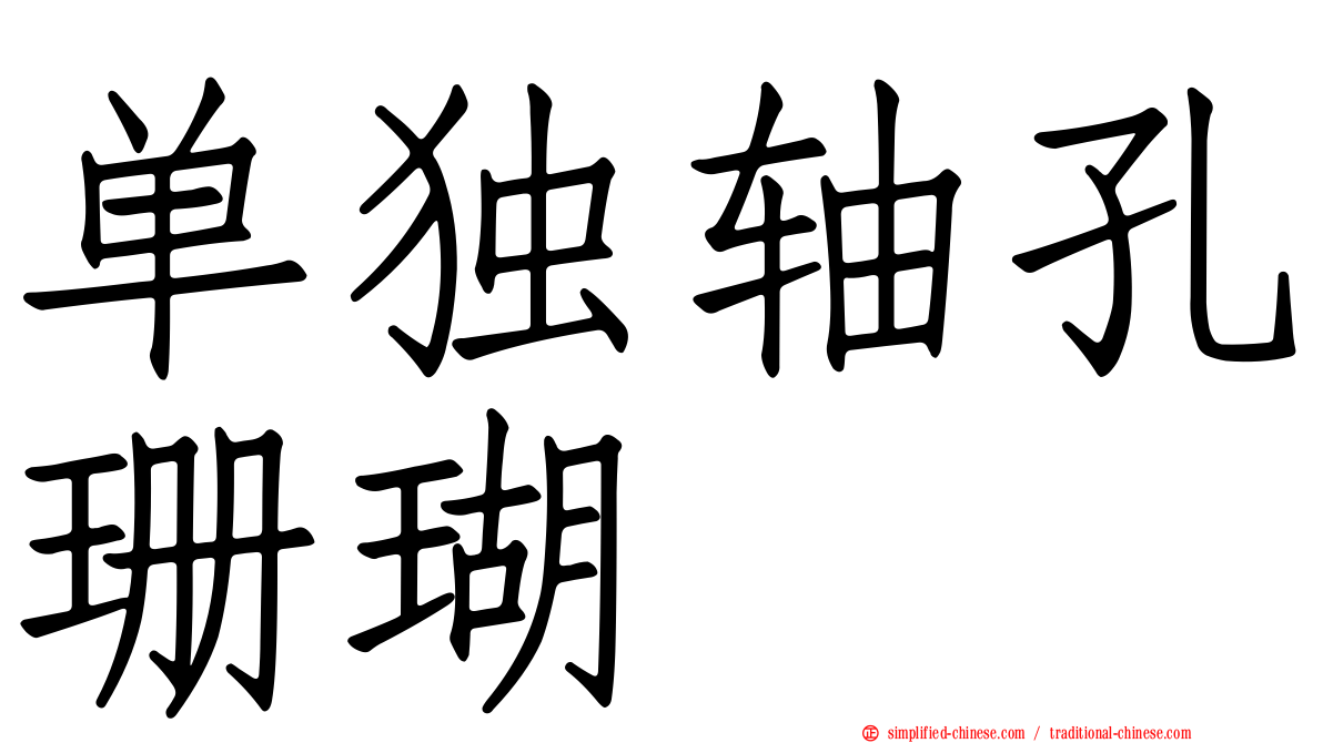 单独轴孔珊瑚