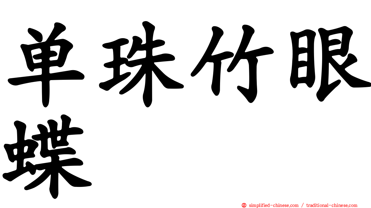 单珠竹眼蝶