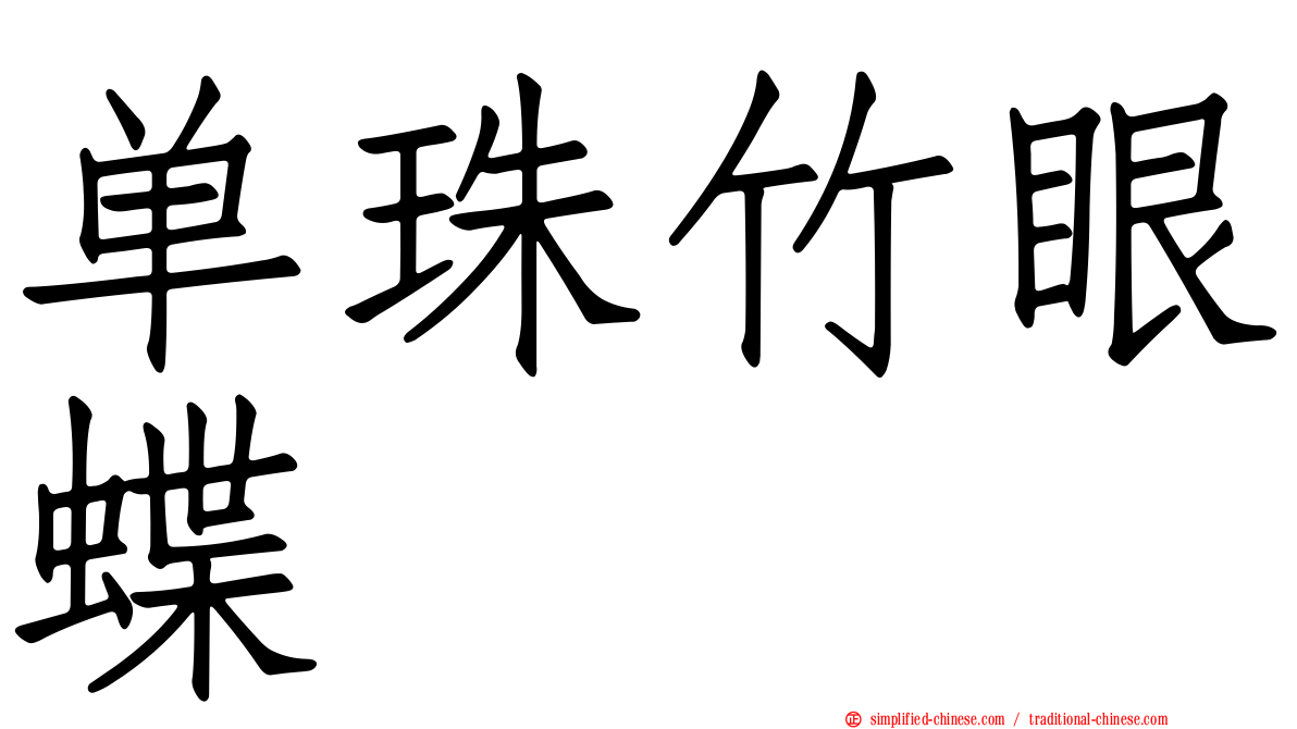单珠竹眼蝶